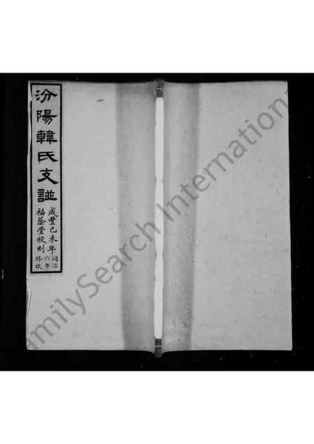 山西韩氏-汾阳韩氏支谱 [1卷].pdf电子版插图