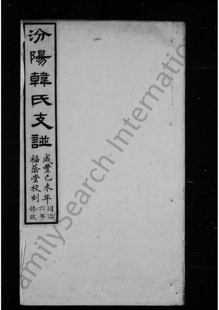 山西韩氏-汾阳韩氏支谱 [1卷].pdf电子版插图1
