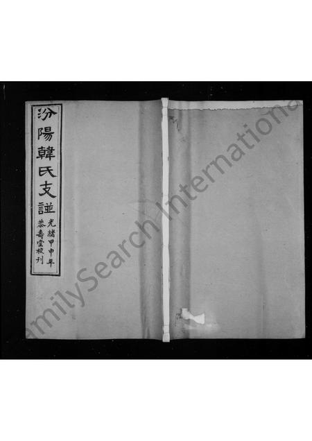 山西韩氏-汾阳韩氏支谱 [4卷].pdf电子版插图