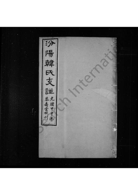山西韩氏-汾阳韩氏支谱 [4卷].pdf电子版插图1