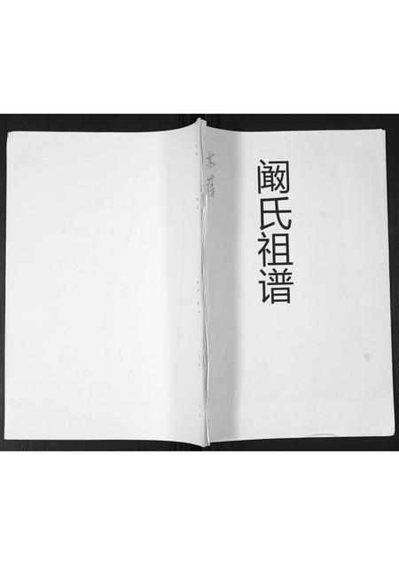 山东阚氏-阚氏祖谱.pdf电子版