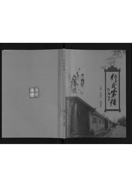 陜西行氏-行氏家谱[7卷].pdf电子版