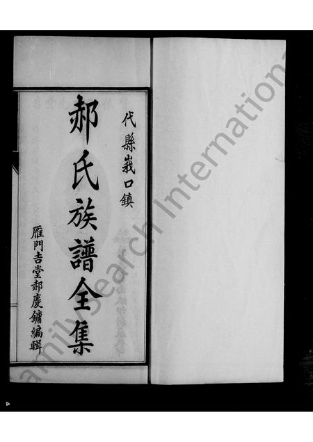 山西郝氏-峨口郝氏族谱 [2卷, 末1卷].pdf电子版插图2