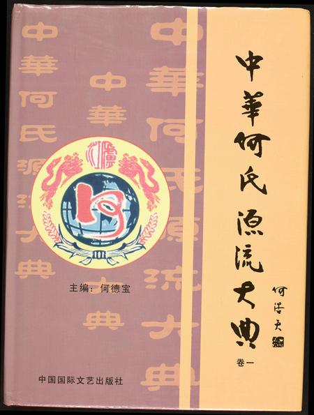 北京何氏-中华何氏源流大典.pdf电子版插图 北京何氏-中华何氏源流大典.pdf电子版插图