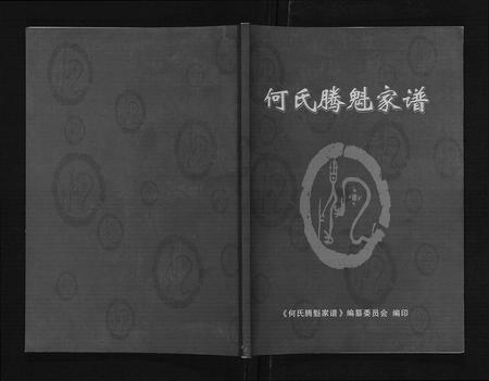 四川何氏-何氏腾魁家谱.勘校本.pdf电子版插图