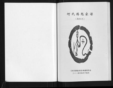四川何氏-何氏腾魁家谱.勘校本.pdf电子版插图1