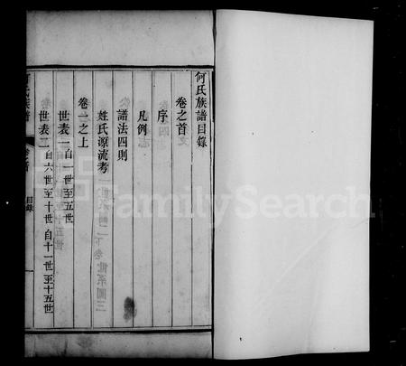 山西何氏-灵石何氏族谱 [10卷首末各1卷](别名：何氏族谱).pdf电子版插图