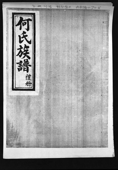 河北何氏-何氏族谱 [6卷].pdf电子版插图1
