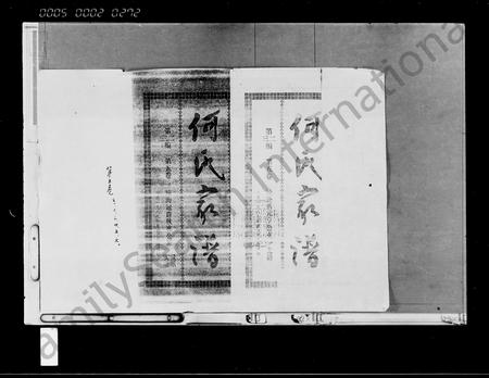 海南何氏-何氏家谱 [存卷](别名：何仁德公家谱).pdf电子版插图1