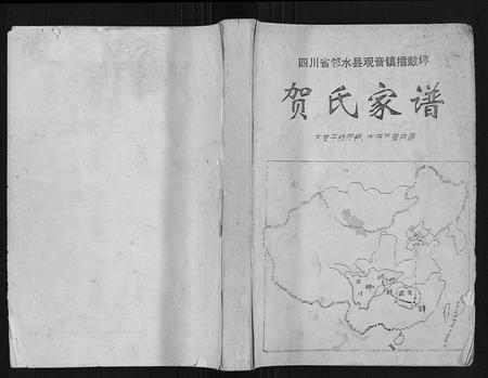 四川贺氏-贺氏家谱.pdf电子版插图