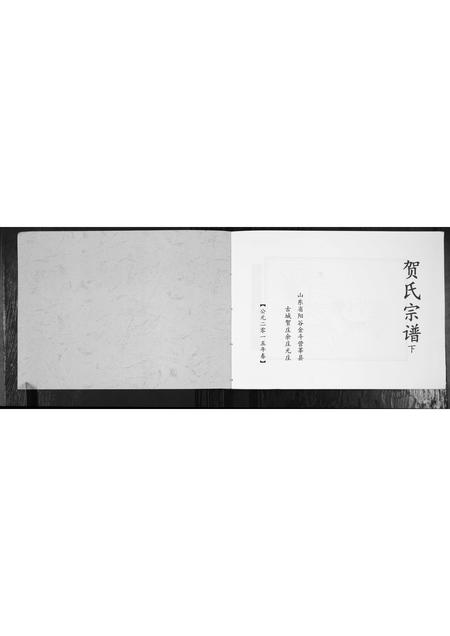 山东贺氏-贺氏宗谱[2册].pdf电子版插图1
