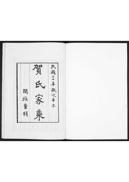 山东贺氏-贺氏家乘.pdf电子版插图1 山东贺氏-贺氏家乘.pdf电子版插图1