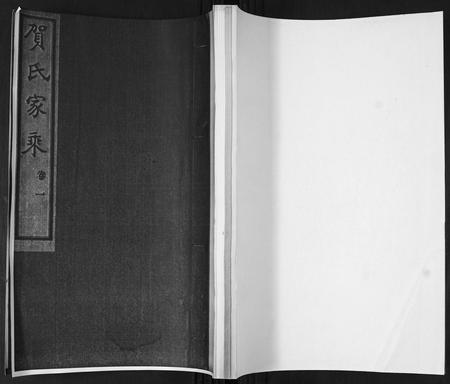 山东贺氏-贺氏家乘[4卷].pdf电子版插图