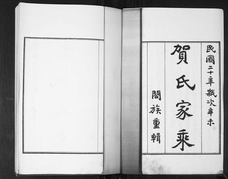 山东贺氏-贺氏家乘[4卷].pdf电子版插图1