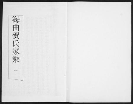 山东贺氏-贺氏族谱[4卷].pdf电子版插图1