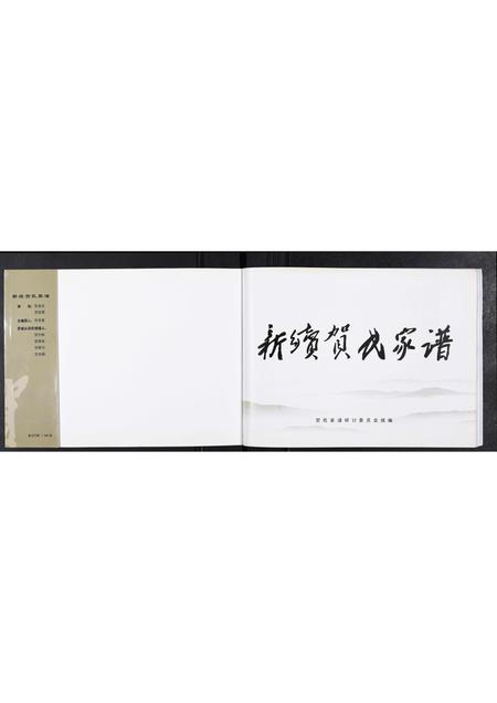河北贺氏-贺氏家谱[不分卷].pdf电子版插图1