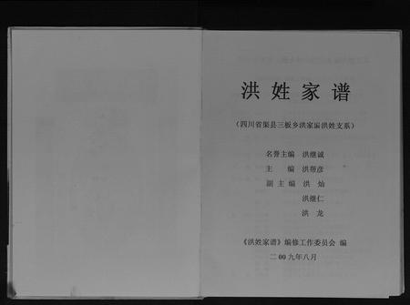 四川洪氏-洪姓家谱[不分卷].pdf电子版插图2