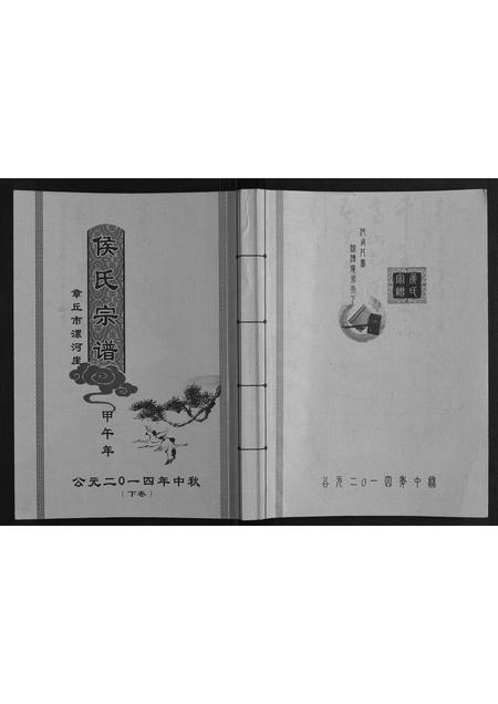 山东侯氏-侯氏宗谱.pdf电子版插图