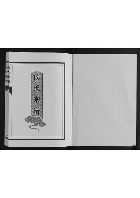 山东侯氏-侯氏宗谱.pdf电子版插图1