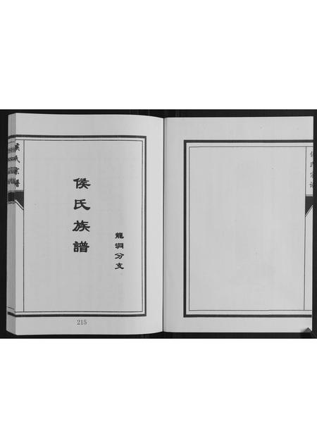 山东侯氏-侯氏宗谱.pdf电子版插图2