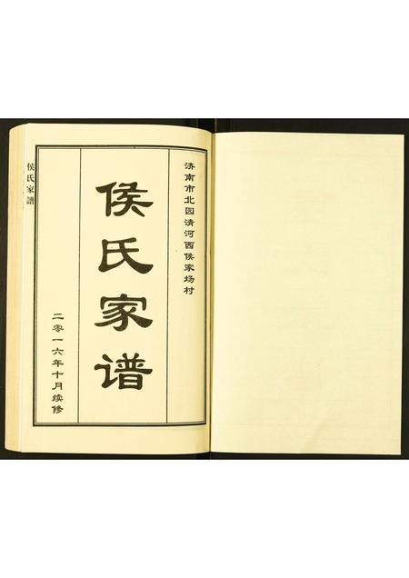 山东侯氏-侯氏家谱.pdf电子版插图1