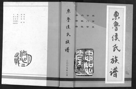 山东侯氏-东鲁侯氏族谱[不分卷].pdf电子版插图
