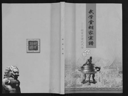 四川胡氏-武学堂胡家宗谱.pdf电子版插图