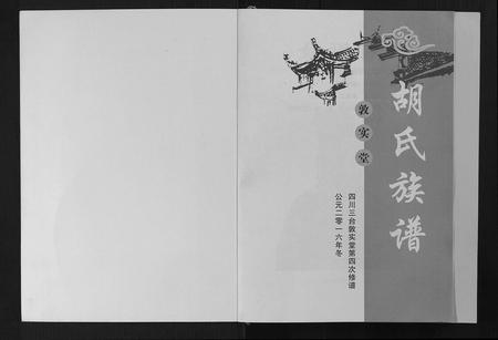 四川胡氏-胡氏族谱[6卷首1卷].pdf电子版插图1