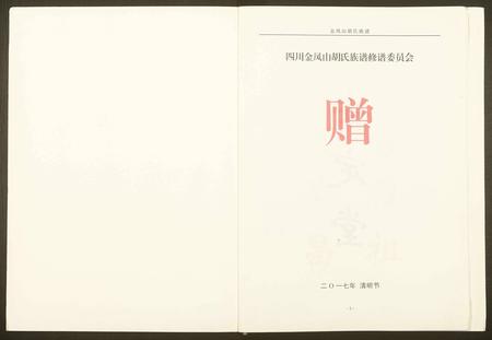 四川胡氏-金凤山胡氏宗谱.pdf电子版插图