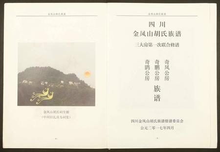 四川胡氏-金凤山胡氏宗谱.pdf电子版插图2