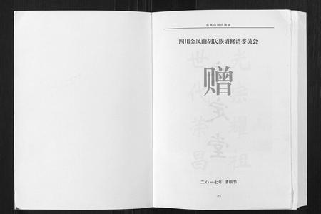四川胡氏-金凤山胡氏族谱[不分卷].pdf电子版插图1