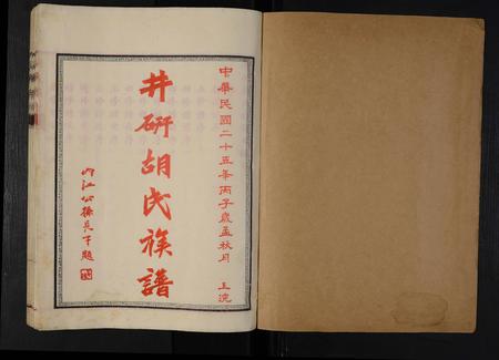 四川胡氏-井研胡氏族谱(别名：胡氏族谱).pdf电子版插图1