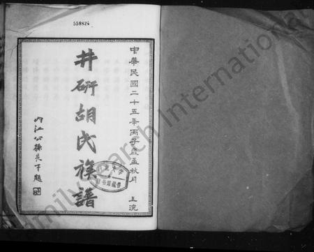 四川胡氏-井研胡氏族谱(别名：胡氏族谱).pdf电子版插图1