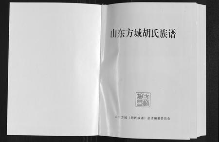 山东胡氏-方城胡氏族谱.pdf电子版插图1 山东胡氏-方城胡氏族谱.pdf电子版插图1