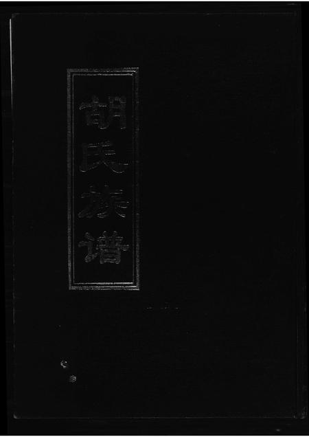 山东胡氏-胡氏族谱. 宗德堂.pdf电子版