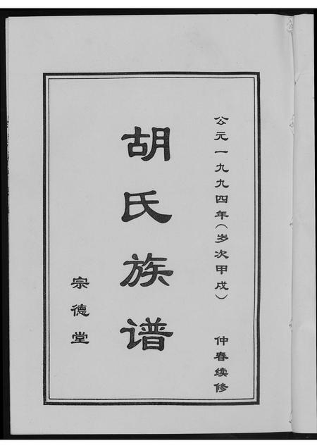 山东胡氏-胡氏族谱. 宗德堂.pdf电子版插图1