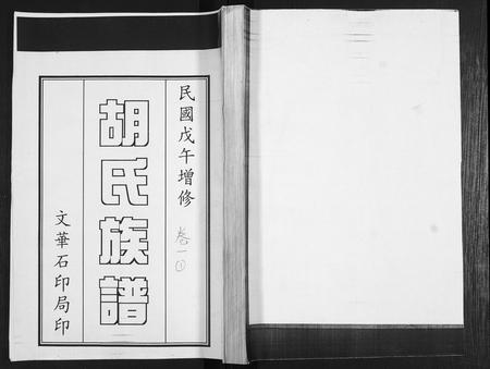 山东胡氏-胡氏族谱[2卷].pdf电子版