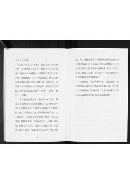 山西胡氏-山上村胡氏家谱.pdf电子版插图4