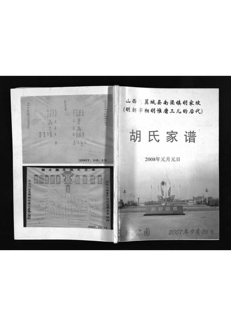 山西胡氏-胡氏家谱 [不分卷](别名：Hu Shi Jia Pu).pdf电子版插图1