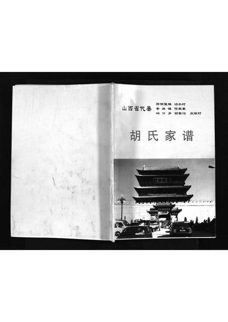 山西胡氏-胡氏家谱 [不分卷](别名：Hu Shi Jia Pu).pdf电子版插图1