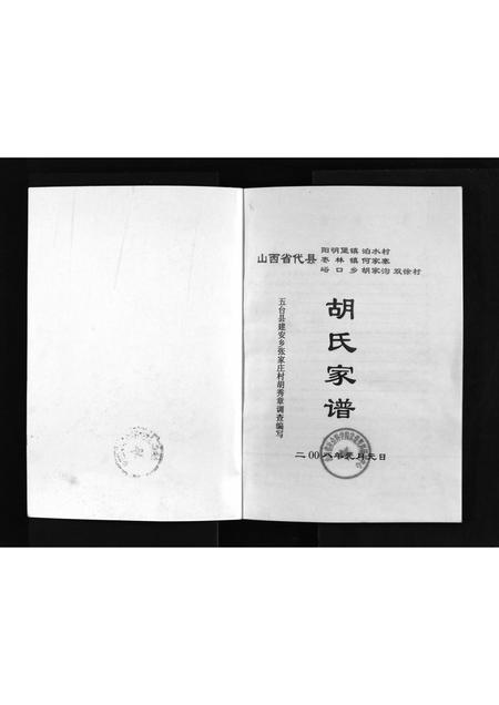 山西胡氏-胡氏家谱 [不分卷](别名：Hu Shi Jia Pu).pdf电子版插图2