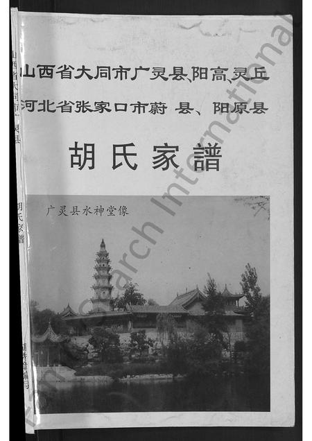 山西胡氏-胡氏家谱 [不分卷].pdf电子版插图1