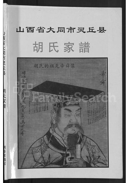 山西胡氏-山西省大同市灵邱县胡氏家谱 [不分卷].pdf电子版插图1