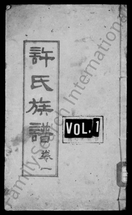 四川许氏-许氏族谱 [4卷].pdf电子版插图