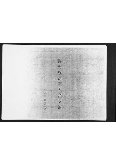 山东许氏-许氏族谱南太合支谱.pdf电子版插图 山东许氏-许氏族谱南太合支谱.pdf电子版插图