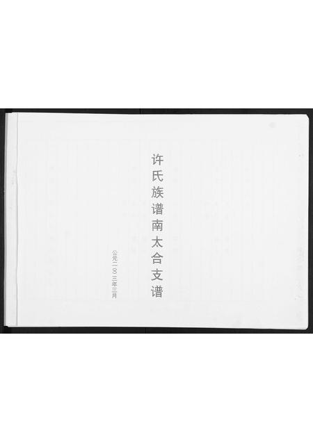 山东许氏-许氏族谱南太合支谱.pdf电子版插图1 山东许氏-许氏族谱南太合支谱.pdf电子版插图1