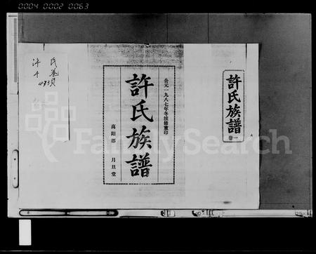 海南许氏-许氏族谱 [7卷].pdf电子版插图1