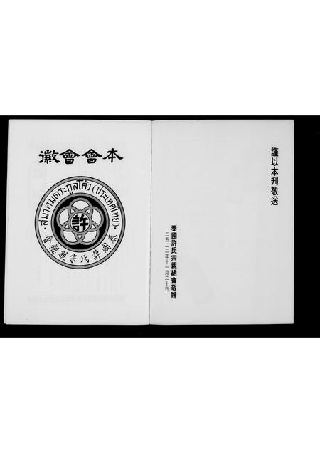 海外许氏-泰国许氏宗亲总会 .  .  . 特刊.pdf电子版插图2