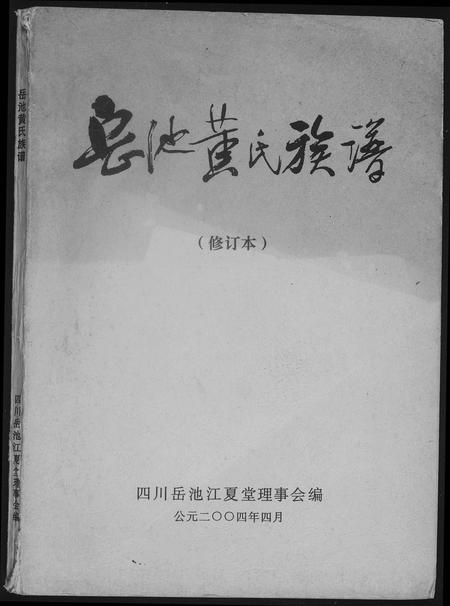 四川黄氏-岳池黄氏族谱.pdf电子版插图
