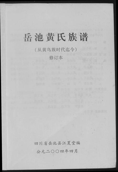 四川黄氏-岳池黄氏族谱.pdf电子版插图1